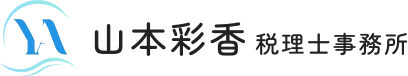 西宮市で相談しやすい女性税理士 山本彩香税理士事務所