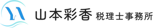 西宮市で相談しやすい女性税理士 山本彩香税理士事務所